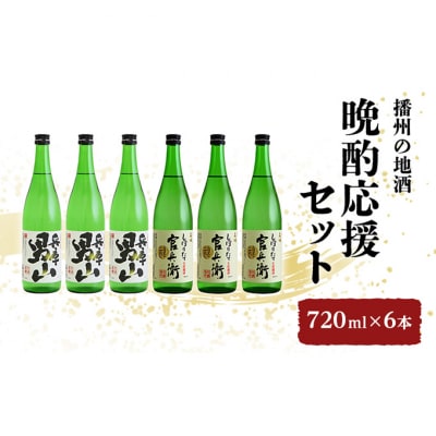 日本酒 飲み比べセット 720ml×6本 晩酌応援 セット 名城酒造 播州の地酒[53650032]