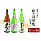 日本酒 飲み比べセット 1.8L×3本 蔵人の晩酌 セット 名城酒造 播州の地酒[53650451]