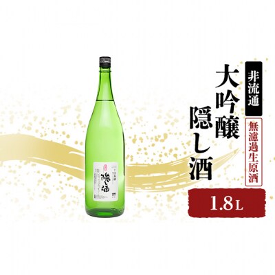 【非流通】大吟醸 隠し酒1.8L[53651018]