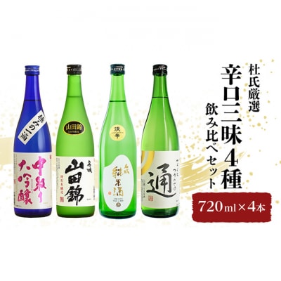 杜氏厳選「辛口三昧4種」飲み比べセット720ml×4本[53651038]