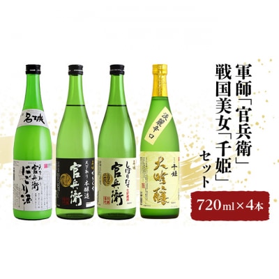 軍師「官兵衛」/戦国美女「千姫」セット 720ml×4本[53651040]