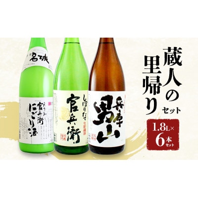 蔵人の里帰りセット1.8L×6本[53651712]