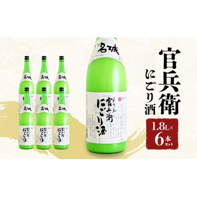 官兵衛にごり酒1.8L×6本[53651709]