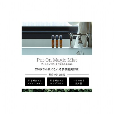 【 小顔 化粧水 】「Put on magic ミスト」(50ml)[53650437]