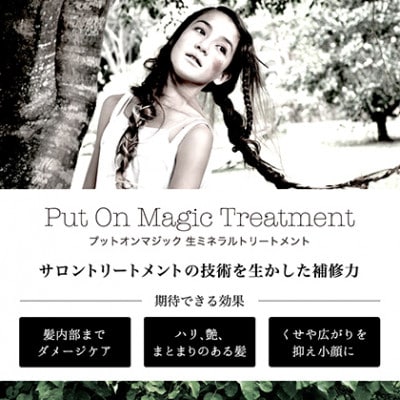 美容室がつくったシャンプー&トリートメント　「PUT ON MAGIC」[53650440]