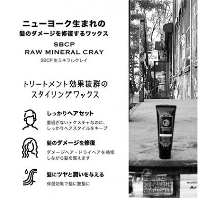 「SBCP生ミネラルクレイ+」ワックスなのに天然ハーブの香り 男女兼用 80g[53650463]