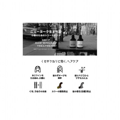 「SBCP生ミネラルトリートメント」 癖毛 うねり改善 男女兼用 400g[53650465]