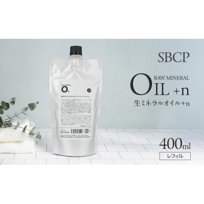 SBCP生ミネラルオイル+n レフィル400ml[53651695]