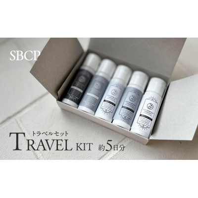 SBCPトラベルセット[53651699]