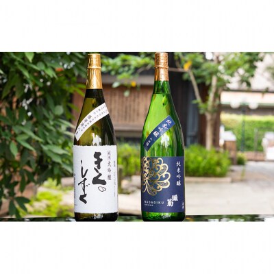 灘菊 極上セット(きくのしずく、灘菊 各1本)[53650381]