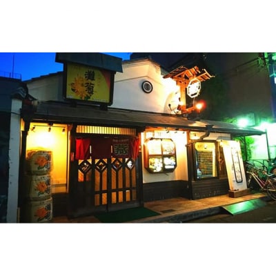 灘菊「日本酒と串揚げ 蔵」ペアお食事券[53650383]