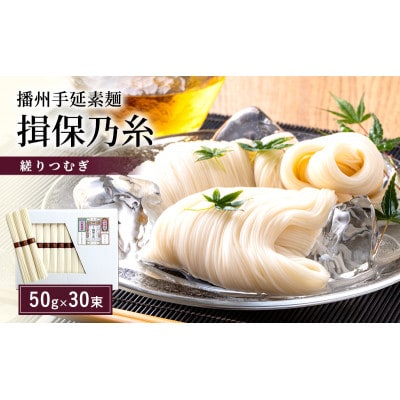 播州手延素麺 揖保乃糸紙箱入り 縒りつむぎ 50g×30束 / そうめん[53650615]