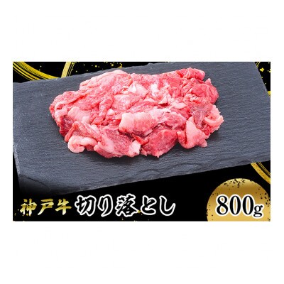 [53651010]【神戸牛】切り落とし 800g