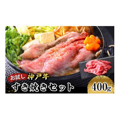 [53651011]お試し用【神戸牛】すき焼きセット400g/赤身スライス200g切り落とし200g
