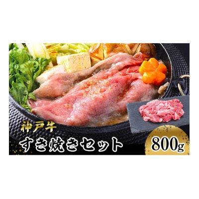 [53651012]神戸牛すき焼きセット800g/赤身スライス200g×2P切り落とし200g×2P | ふるさと納税のお礼品