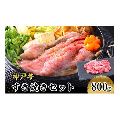 [53651012]神戸牛すき焼きセット800g/赤身スライス200g×2P切り落とし200g×2P