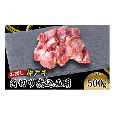 [53651015]【お試し用】【神戸牛】角切り 煮込み用 500g(250g×2P)