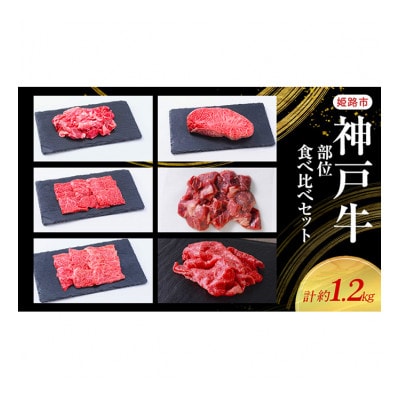 [53651050]【神戸牛】部位食べ比べセット 計約1.2kg しゃぶしゃぶ・ステーキ・焼肉・煮込