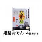 [53650242]姫路おでん 4箱セット