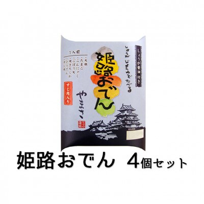 [53650242]姫路おでん 4箱セット