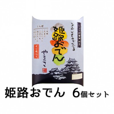 [53650247]姫路おでん 6箱セット