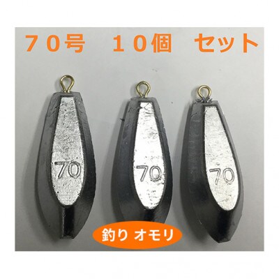 【 釣り具 】 オモリ 70号 10個セット 釣り用 おもり[53650658]
