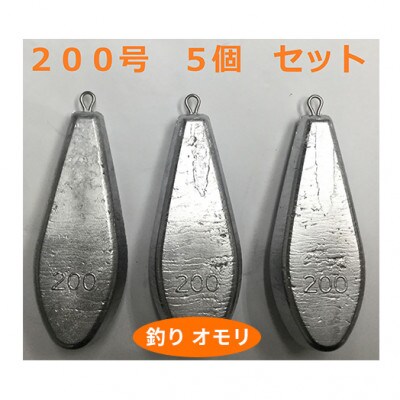 【 釣り具 】 オモリ 200号 5個セット 釣り用 おもり[53650662]
