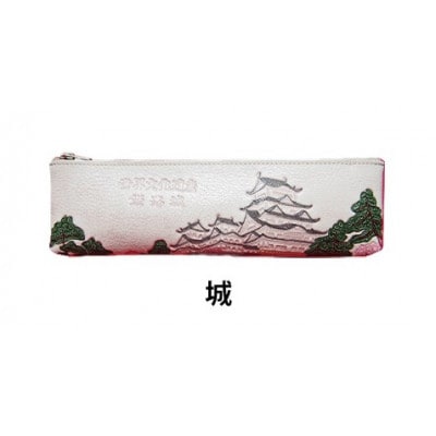 [53657073]姫路革細工 ペンケース「城」