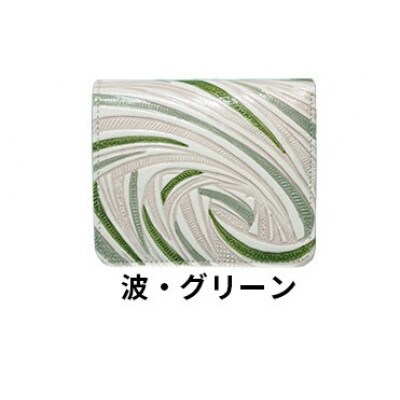 [53657285]姫路革細工BOX小銭入付 札入「波・グリーン」