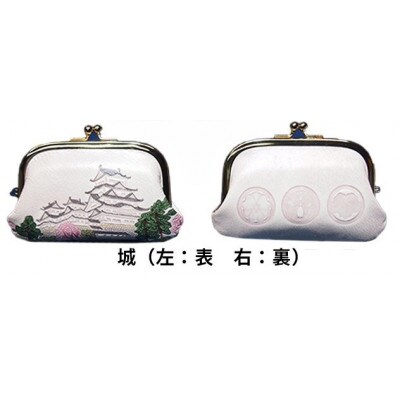 [53657278]姫路革細工 親子がま口「城」