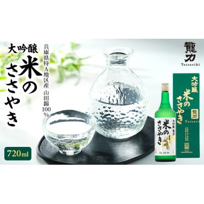 龍力 大吟醸 米のささやき 720ml[53650025]