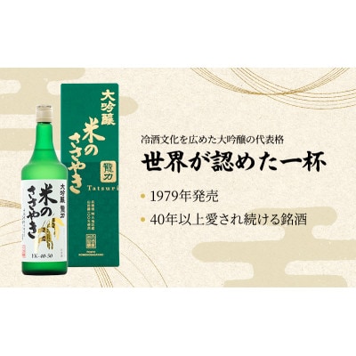 龍力 大吟醸 米のささやき 720ml[53650025]