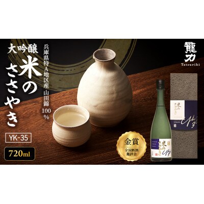 龍力 大吟醸 米のささやき YK-35 720ml[53650051]