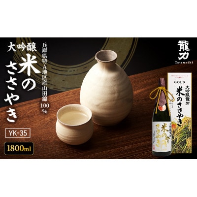 龍力 大吟醸 米のささやき YK-35 1800ml[53650052]