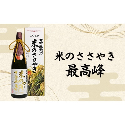 龍力 大吟醸 米のささやき YK-35 1800ml[53650052]