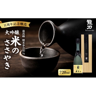 龍力 大吟醸 米のささやき 「100周年記念醸造酒」720ml[53650478]