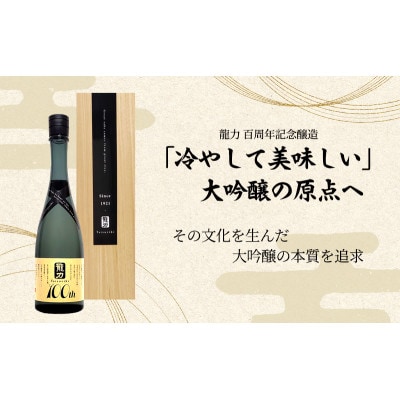 龍力 大吟醸 米のささやき 「100周年記念醸造酒」720ml[53650478]