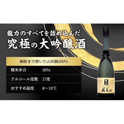 龍力 大吟醸 米のささやき 「100周年記念醸造酒」720ml[53650478]