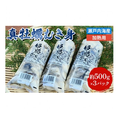 牡蠣 むき身 加熱用 約1.5kg 大粒特選 姫路産[53650001]