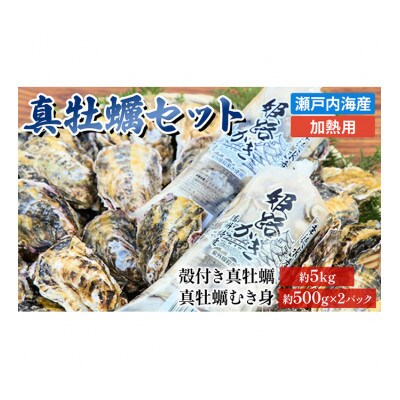 2025年1月中旬以降順次発送予定牡蠣セット/殻付き約5kg+大粒剥き身約1kg[53650004]