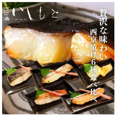[53650896]【秘伝の西京漬けセット】魚の西京漬け6種セット
