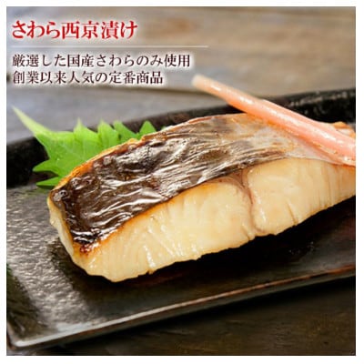 [53650896]【秘伝の西京漬けセット】魚の西京漬け6種セット