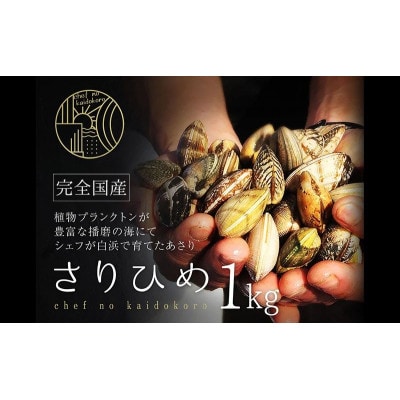 【さりひめ】姫路産養殖活あさり 1kg [53651694]