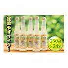 [53650360]姫路ゆずサイダー 250ml×24本