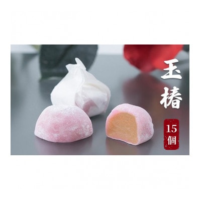 [53650812]玉椿 15個入り