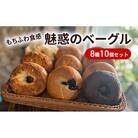 [53650877]【もち麦使用】もちふわ食感 魅惑のベーグル 8種10個セット