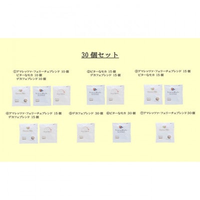 かんたんドリップコーヒー30個(2種15個ずつ)[53657943]