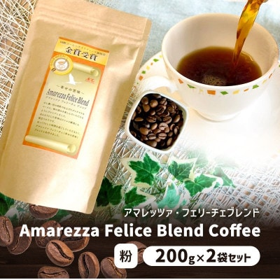 アマレッツァ・フェリーチェブレンド　200g×2袋セット　コーヒー　粉[53656372]