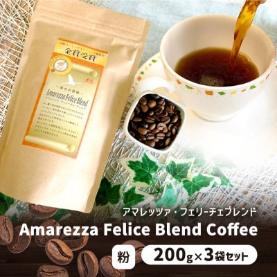 アマレッツァ・フェリーチェブレンド　200g×3袋セット　コーヒー　粉[53656374]