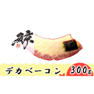[53650665]デカベーコン 300g